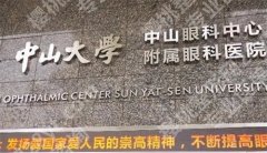 中山大学眼科手术价格是多少？基本信息在线一览