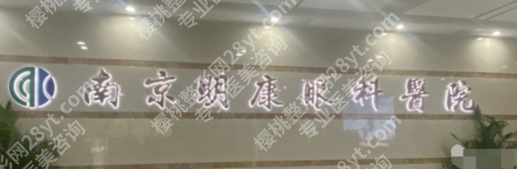 南京医院眼科医院排名清单展示|这几家医院论技术如何选择