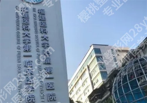 福州拉皮手术公立医院排名，福建医科大学附属第一医院在榜