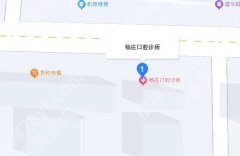 阜南杨庄口腔医院拔牙价格多少？2024收费表更新