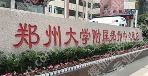 郑州腹壁整形医院排名榜单公布！看人气高的医院名单