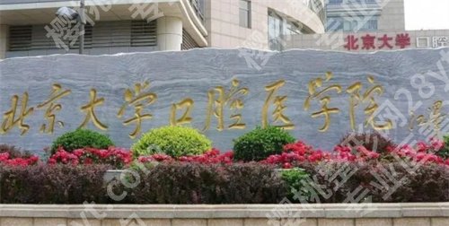 北京大学口腔医院种植牙收费标准？医院简介，项目推荐