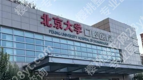 北京大学口腔医院做正颌手术好的医生是哪位？医院详情介绍