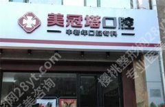 北京美冠塔口腔怎么样？科室介绍，核心项目公布