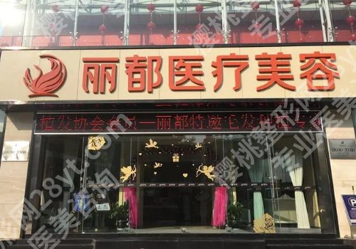 金华丽都整形医院口碑怎样？医院简介及价格表更新！