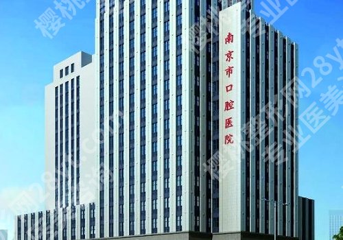 南京哪家公立医院的牙科好？省人民医院、省中医院等都不错