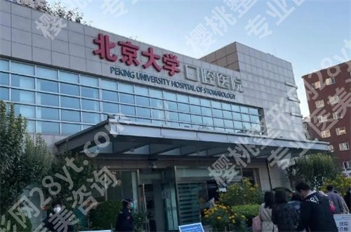 北京大学口腔医院种植科专家有谁？附价格明细+点评