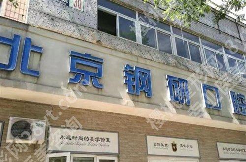 北京钢研口腔门诊部怎么样？基本信息带你全面了解