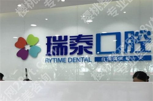 北京瑞泰口腔种牙怎么样？多方面邀请你了解实力