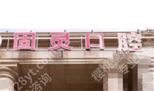 北京固灵口腔门诊部地址？医院实力介绍