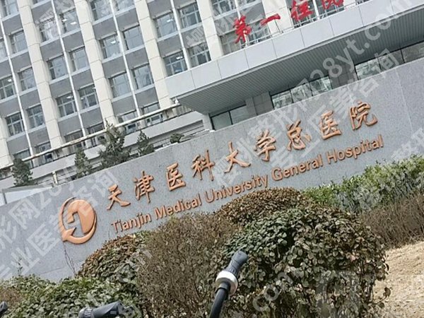 天津医科大学总医院有整形外科吗？分享科室资料，含口碑点评