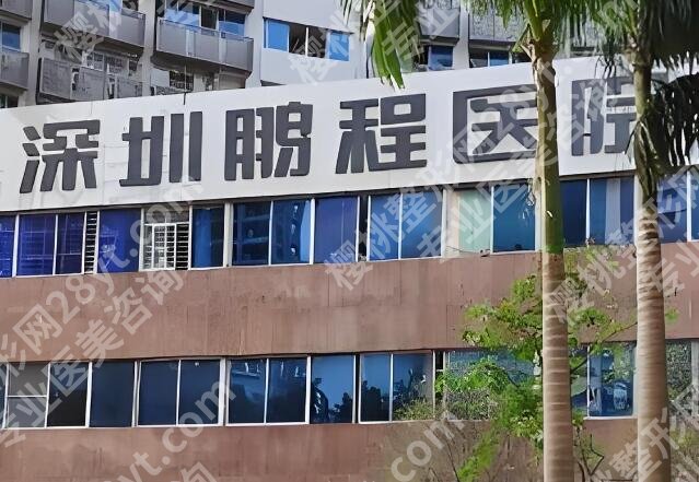 深圳鹏程医院做眼袋手术怎么样？严选医院信息-热门案例反馈