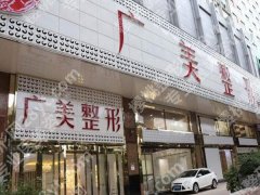 深圳广美整形医院怎样？一起来看看医院资料详情