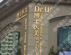 青岛博士医美整形医院正规吗？医院核心项目及医院技术优势分析！