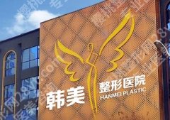 山东韩美整形医院怎么样？医院技术优势及开展项目参考价曝光！