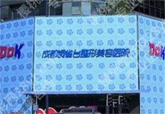 成都宝尼达官网认证机构排名，上榜医院实力名单简介