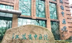 江苏省中医院整形外科医学美容中心怎么样？了解医院信息和顾客点评详情