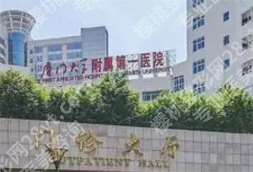 厦门整形医院祛眼袋排名，厦门大学附属中山医院在榜单