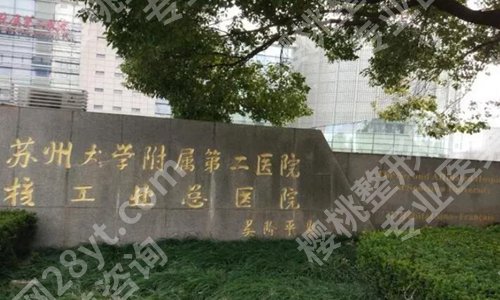 苏州专业磨骨整形医院哪家好？精选五家技术超好的医院榜单