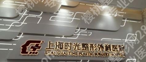 上海时光整形外科医院脂肪填充多少钱？陶琳vs张嘉林谁的技术好？