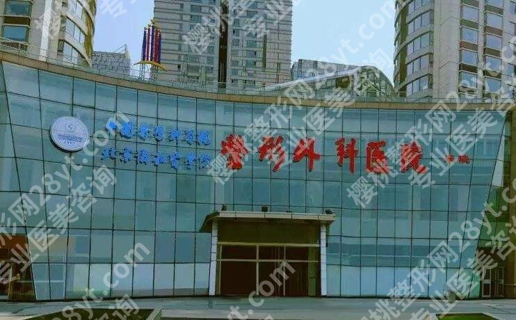 北京八大处医疗整形医院怎么样？医院简介人气专家名单|价格表参考！