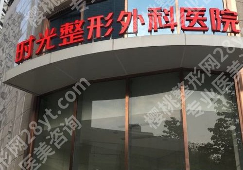 上海时光整形外科医院价格合理吗?医院简介及价格表更新