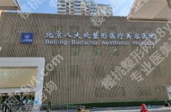 北京八大处假体隆胸价格表揭示，公布基本信息，附简介