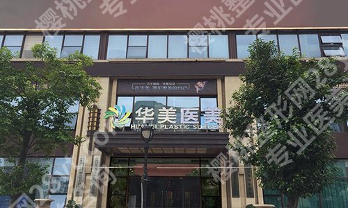 荆州华美医疗美容医院怎么样？公布医院资料-特色项目了解