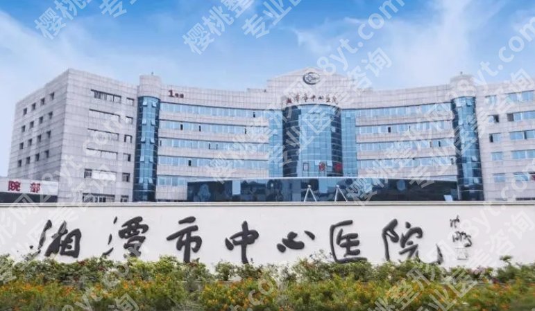 湘潭中心医院皮肤科祛斑的技术好不好？医院详细资料曝光！