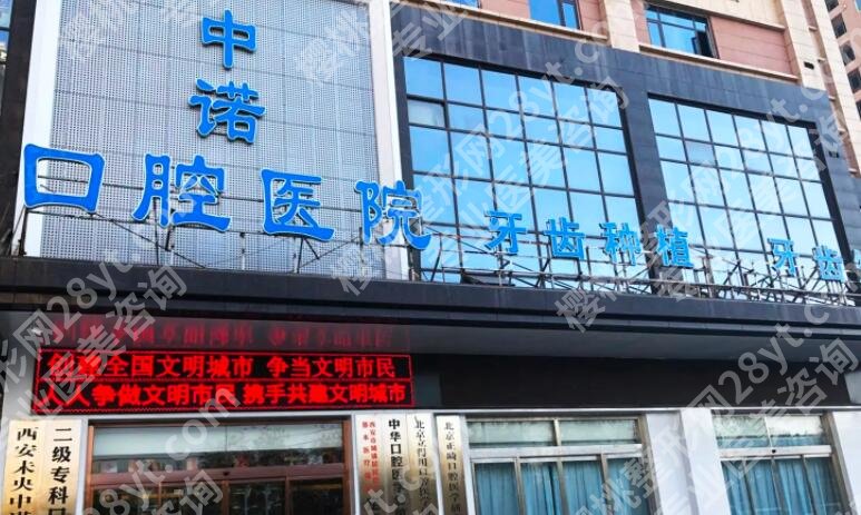西安中诺口腔医院种植牙怎么样？医院信息|优势剖析！