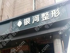 厦门银河整形外科门诊部地址在哪里？公布地址详情和人气医生推荐