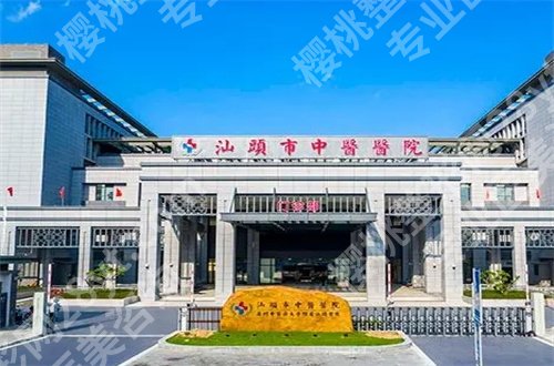 汕头做女性缩紧手术哪家医院好？公立+私立均已经汇聚