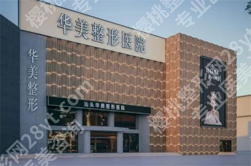 汕头做女性缩紧手术哪家医院好？公立+私立均已经汇聚
