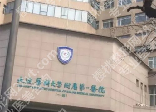 大连医科大学附属第一医院光子嫩肤怎么样？医院详情介绍