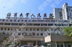 北京大学人民医院植发价格是多少？看2024新价目表