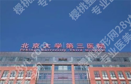 北京大学第三医院种牙科收费标准？医院信息介绍，点击一览