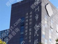 深圳市人民医院割双眼皮怎么样？看医院技术优势点评