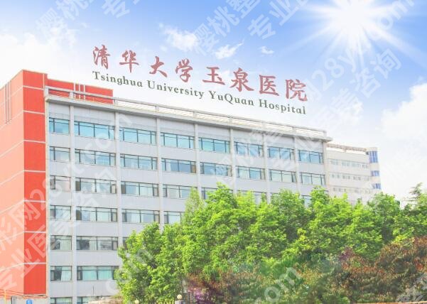 清华大学玉泉医院整形科怎么样？医院科室坚持以品质医学为主