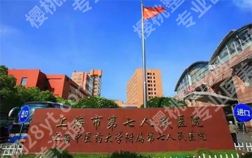 上海第七人民医院牙科怎么样？看医院特色项目介绍