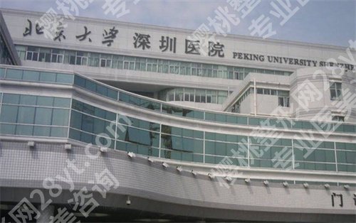 北京大学深圳医院隆胸费用是多少？看医院详细介绍