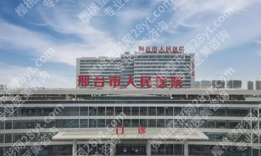 邢台市整形医院哪家好？市人民医院、退役军人总医院、第九医院等都是实力派！