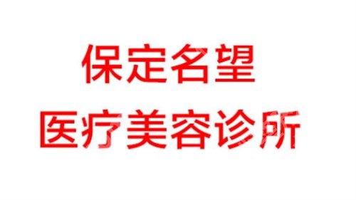 保定十大整形医院排名，保定华美、保定蓝山等凭实力进榜