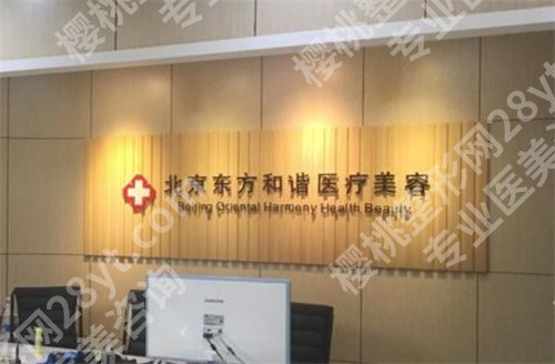 北京美容科医院排名，东方和谐在榜单