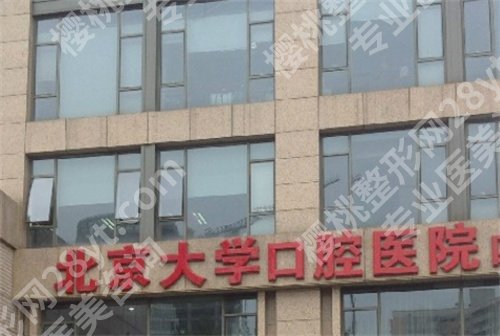 北京大学口腔医院牙齿矫正费用怎么样？医院详情介绍，实力在线