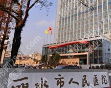 丽水人民医院牙科医生怎么样？特色项目介绍，好评不断