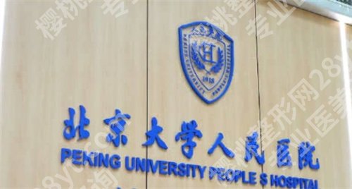 北京大学人民医院正颌手术怎么样？医院亮点介绍