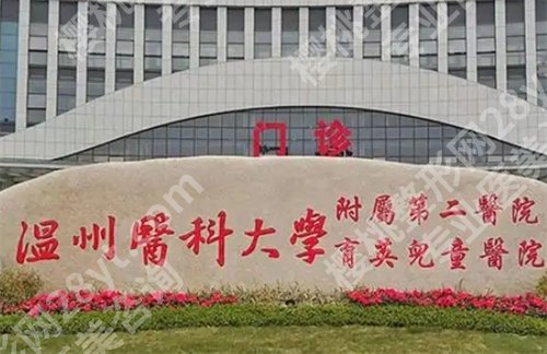 温州医科大学附属第二医院点阵激光怎么样？医院简介，人气医生了解