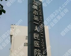 盐城整形科医院排名如何？全新公布5家人气医院榜单