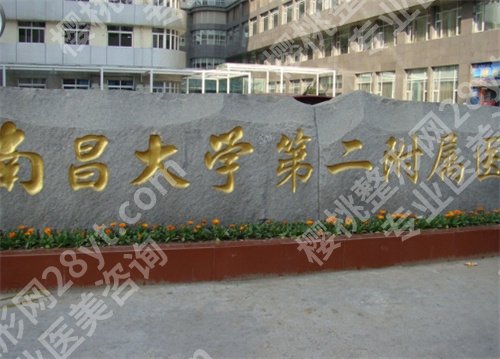 南昌大学第二附属医院光子嫩肤多少钱？2024年价格公布，速速围观