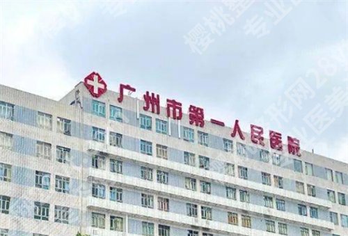 广州市第一人民医院激光祛斑怎么样？医院亮点介绍